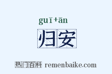 归安是什么意思的图片